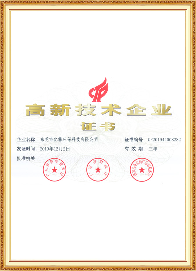 亿霖环保-高新技术企业证书