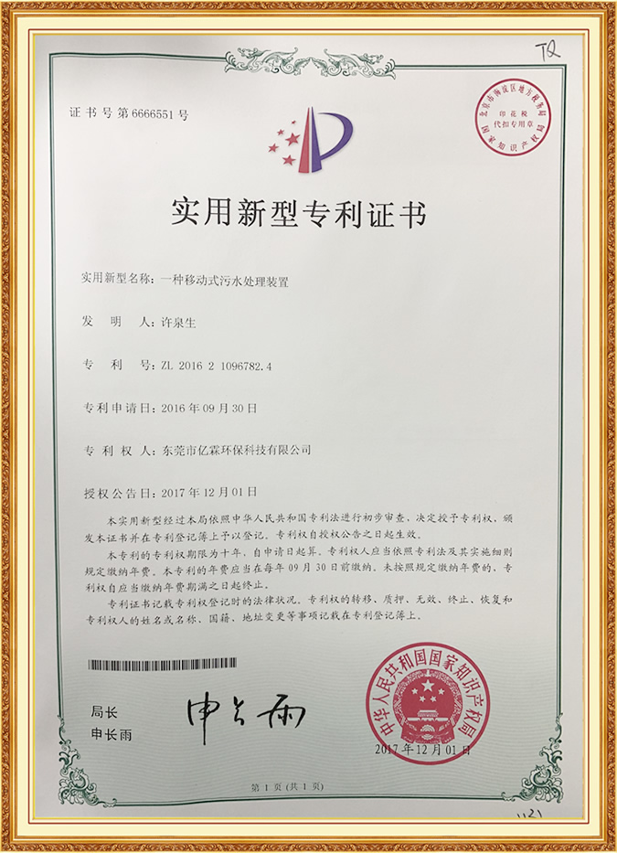 一种移动式污水处理装置实用新型