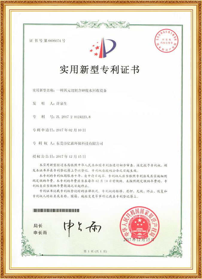一种四元切割含砷废水回收设备实